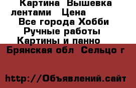 Картина  Вышевка лентами › Цена ­ 3 000 - Все города Хобби. Ручные работы » Картины и панно   . Брянская обл.,Сельцо г.